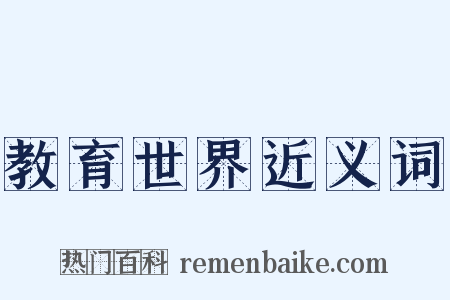 教育世界近义词是什么意思的图片